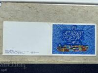 Стара Картичка - СССР - С Новым Годом! - 1979