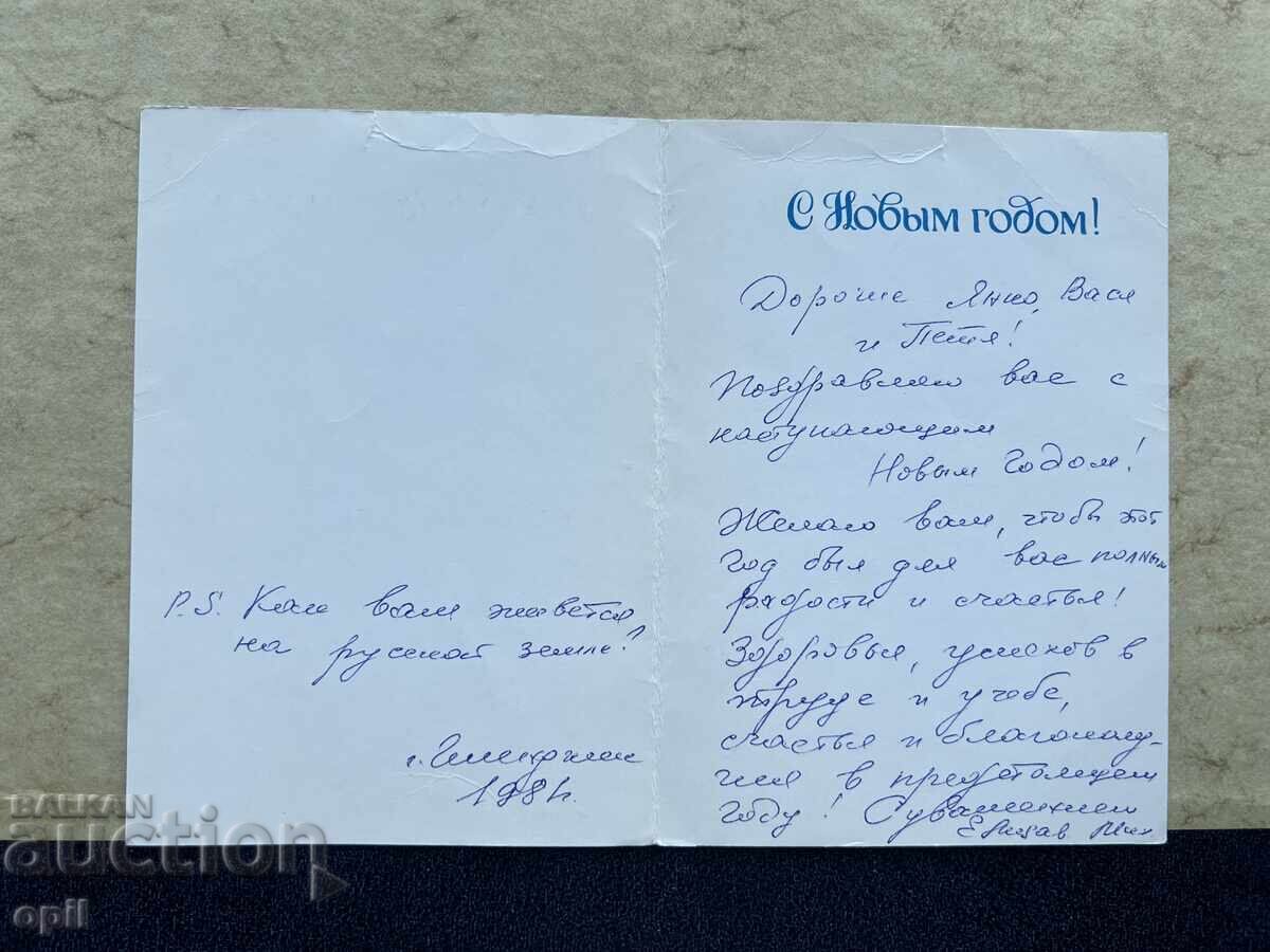 Carte poștală veche - URSS - La mulți ani! - 1981 cu preț 0.80 BGN | € 0.41