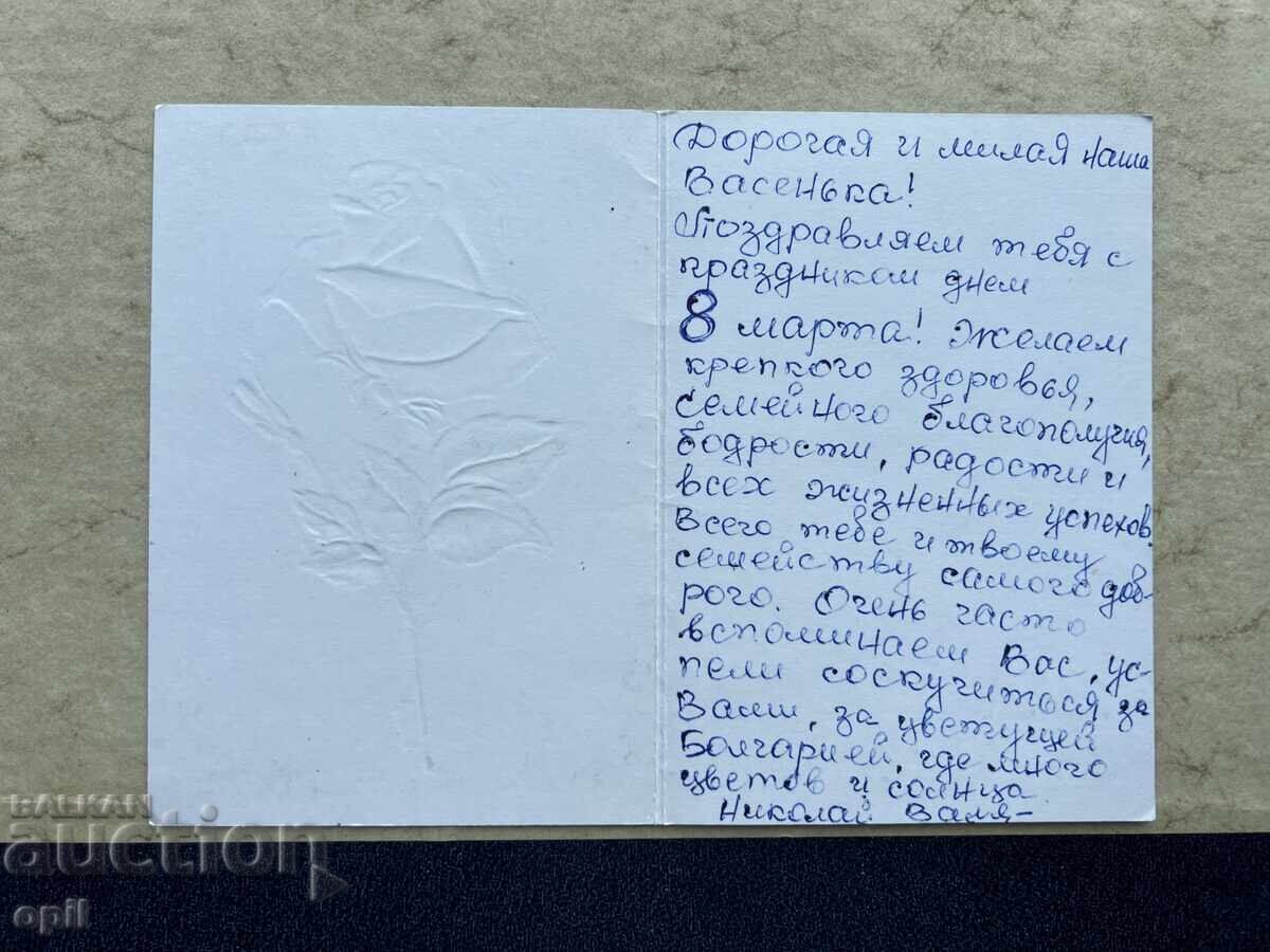 Παλιά Καρτ-ποστάλ - ΕΣΣΔ - 8 Μαρτίου με τιμή 0.80 BGN | € 0.41