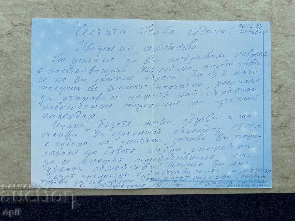 Old Postcard - USSR - Happy New Year! - 1989 with price 0.80 BGN | € 0.41