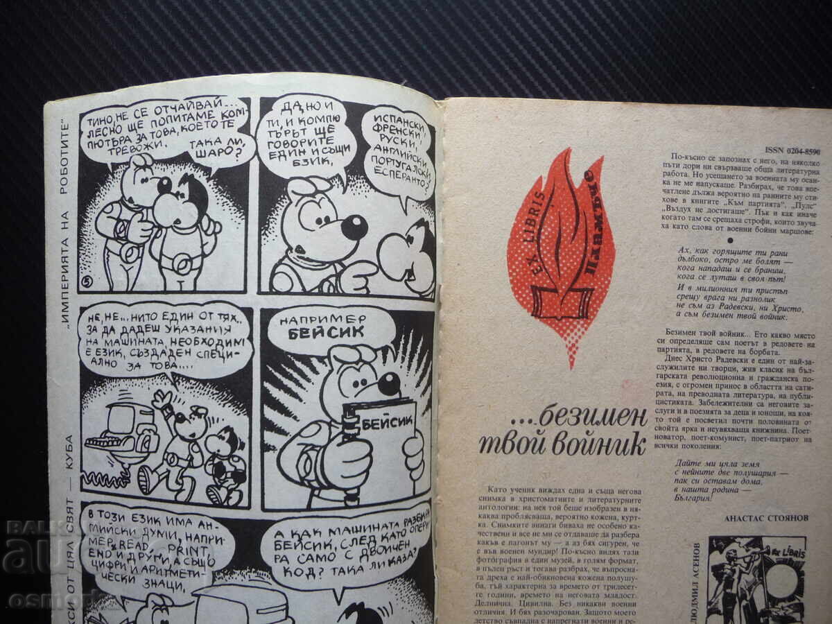 Flame 5/88 Vereshchagin Bianca Panova Isaura caricature Don' with price 7.00 BGN | € 3.58