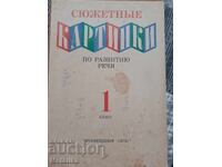 Албум Сюжетньiе картинки
