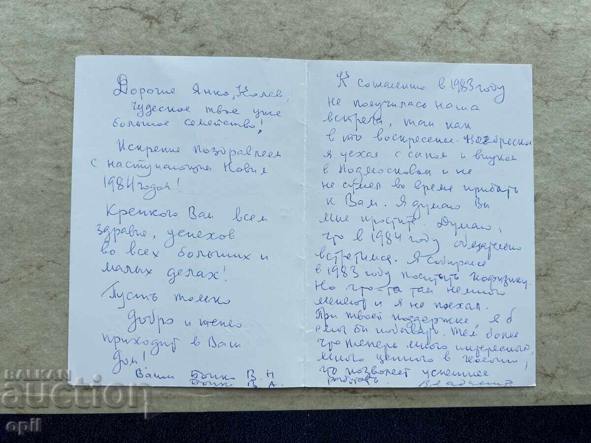 Παλιά Κάρτα - ΕΣΣΔ - Καλή Χρονιά! - 1984 με τιμή 0.80 BGN | € 0.41