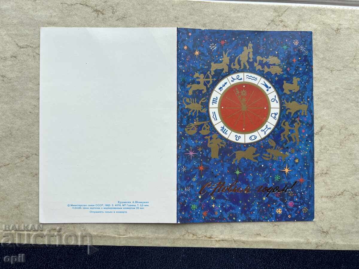 Παλιά Κάρτα - ΕΣΣΔ - Καλή Χρονιά! - 1984