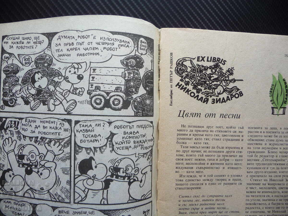 Πλαμŭche 8/88 Στέφκα Κοσταντίνοβα Ντόνιο Ντόνεφ Καλίνα Μαλίνα Ες με τιμή 7.00 BGN | € 3.58