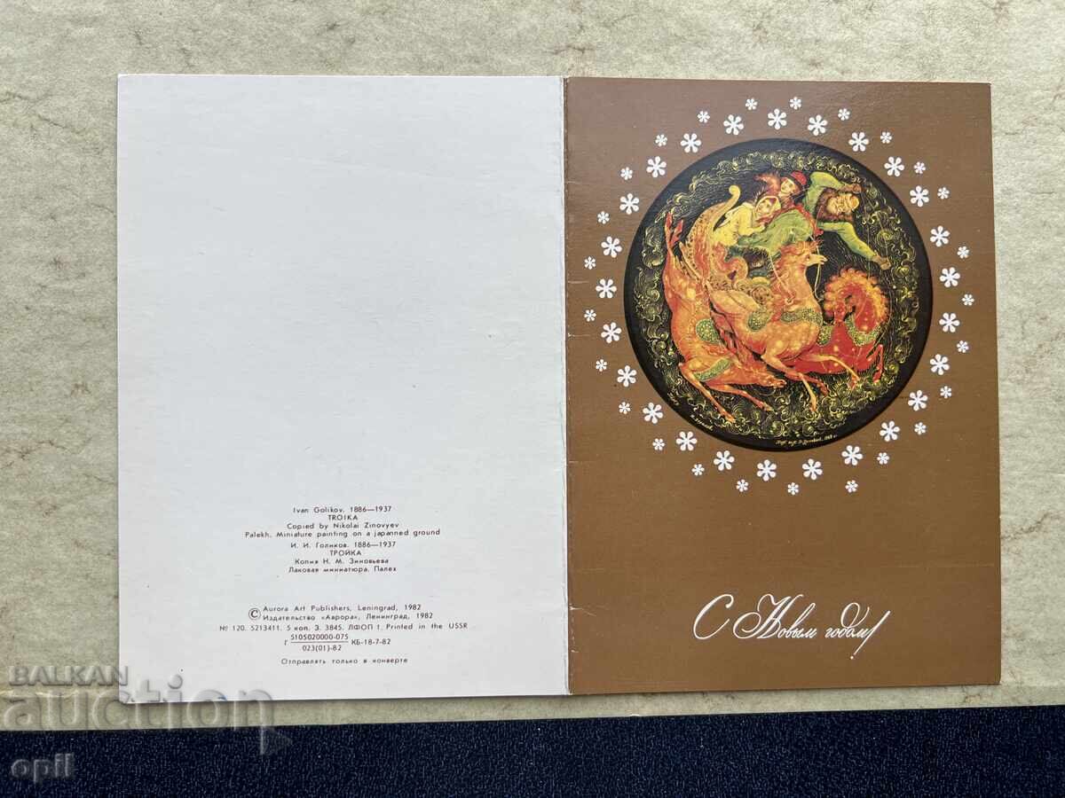 Old Postcard - USSR - Happy New Year! - 1983