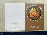 Παλιά Κάρτα - ΕΣΣΔ - Καλή Χρονιά! - 1983