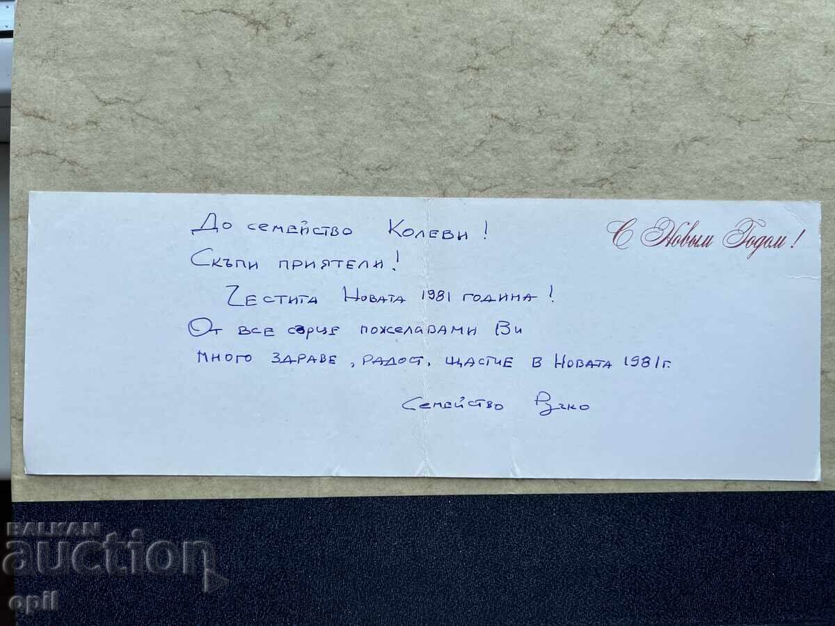 Стара Картичка - СССР - С Новым Годом! - 1981 с цена 1.00 лв. | € 0.51
