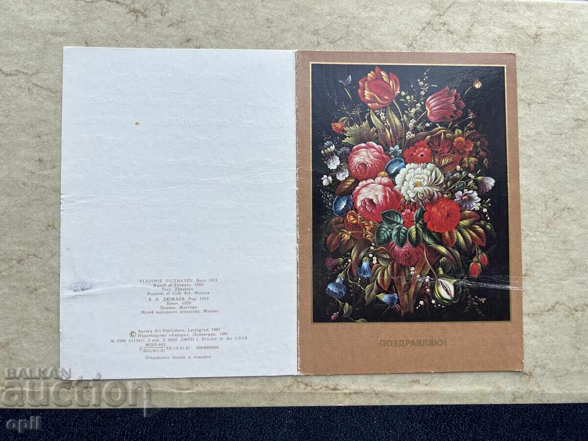 Стара Картичка - СССР - 1982 Стара Картичка - СССР - 1982