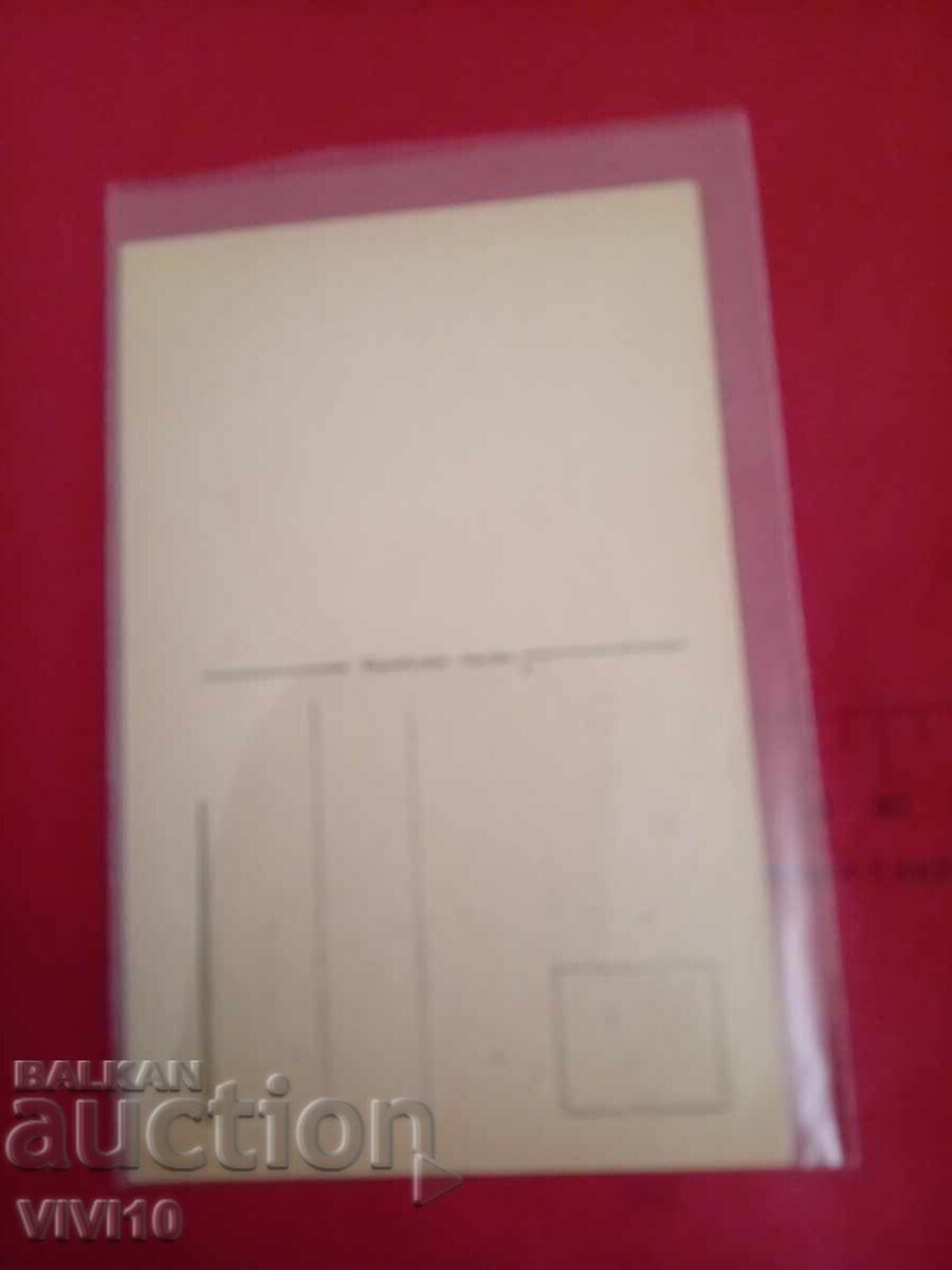 Old postcard with price € 2.56 | 5.01 BGN