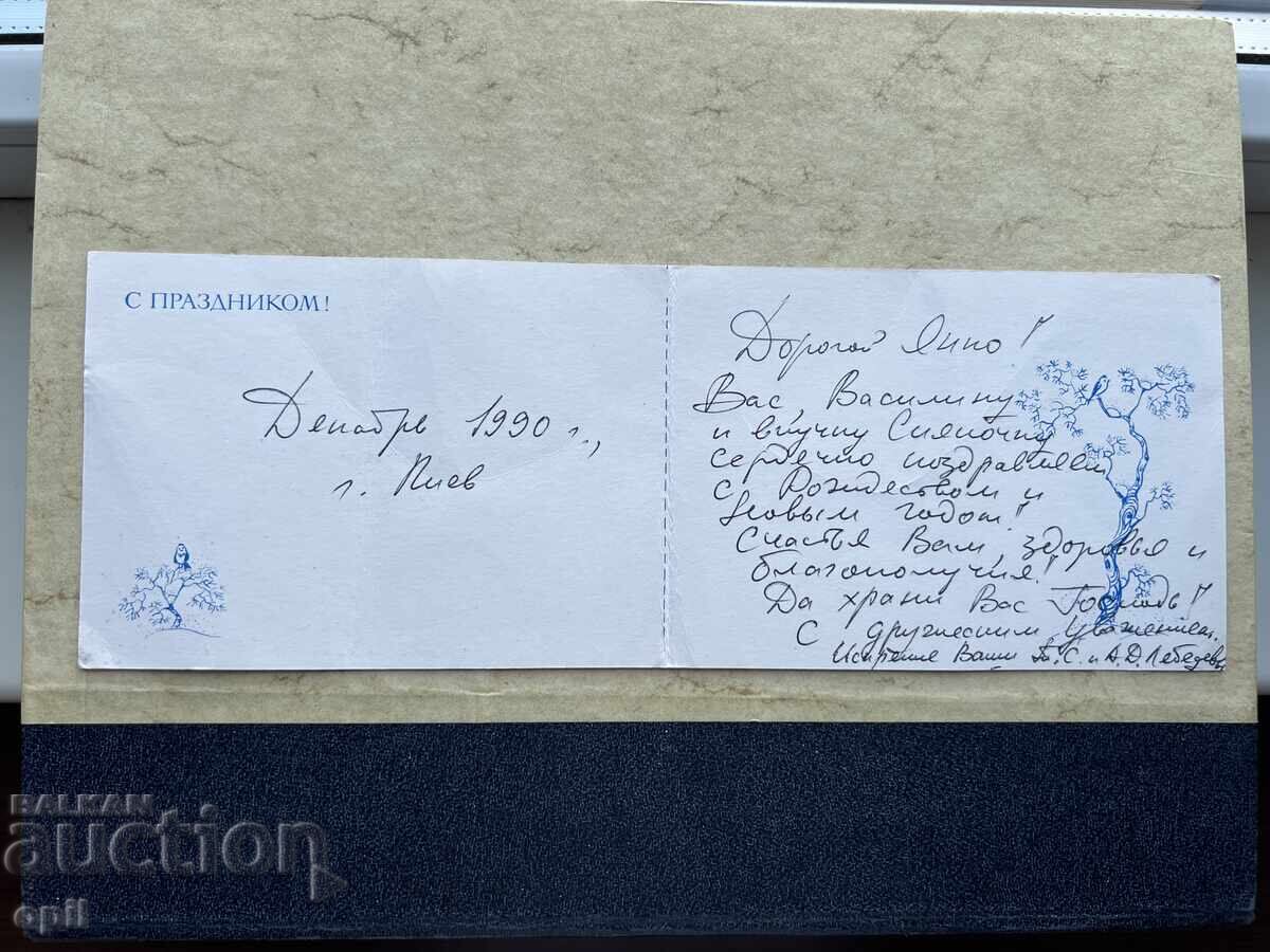 Old Postcard - USSR - Happy New Year! - 1990 with price 0.70 BGN | € 0.36 Old Postcard - USSR - Happy New Year! - 1990 with price 0.70 BGN | € 0.36