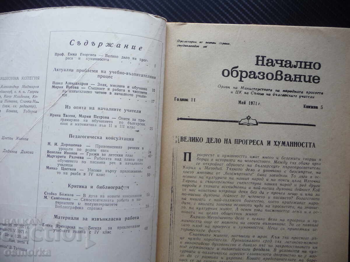 Primary education 5/71. Care for children's voices extracurricular with price 2.00 BGN | € 1.02