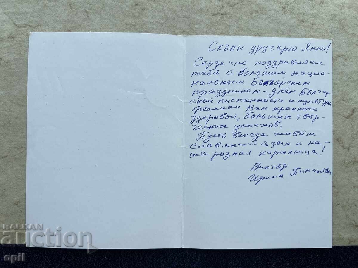 Old Postcard - USSR - Congratulations! with price 0.80 BGN | € 0.41