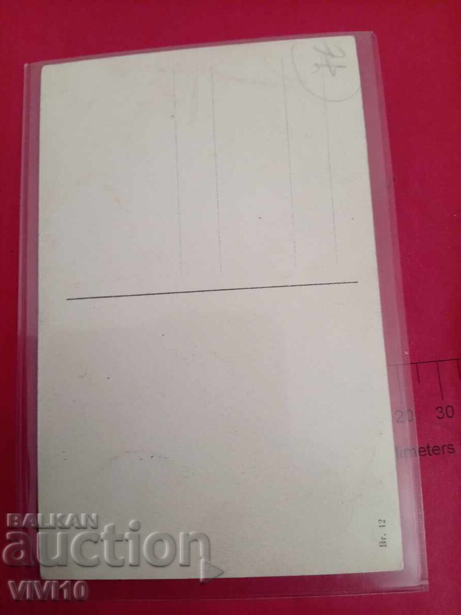 Old postcard with price € 2.56 | 5.01 BGN