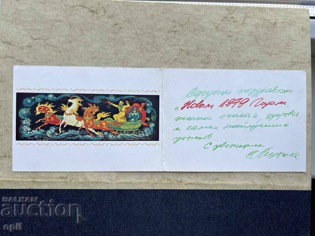 Carte Poștală Veche - URSS - La Mulți Ani! - 1979 cu preț 0.80 BGN | € 0.41 Carte Poștală Veche - URSS - La Mulți Ani! - 1979 cu preț 0.80 BGN | € 0.41