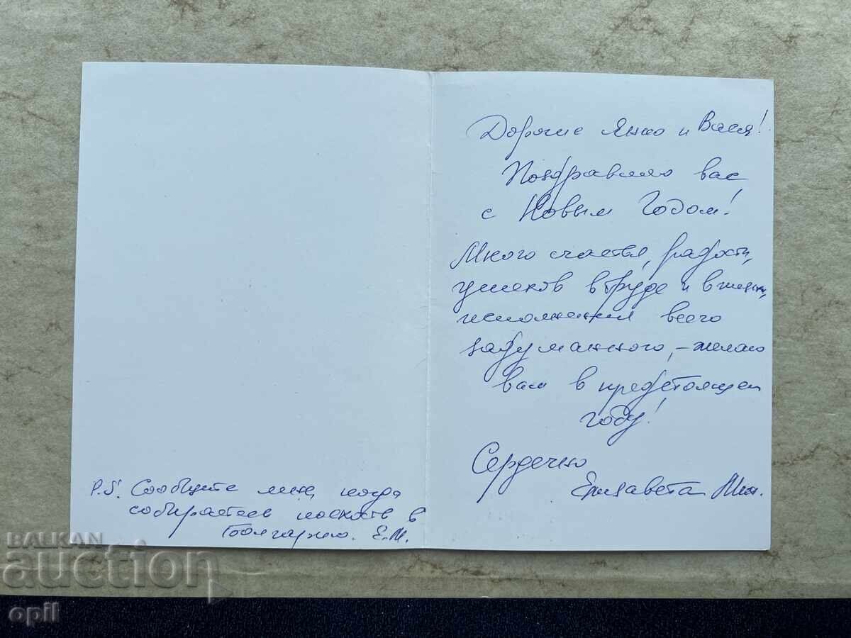 Стара Картичка - СССР - С Новым Годом! с цена 1.00 лв. | € 0.51