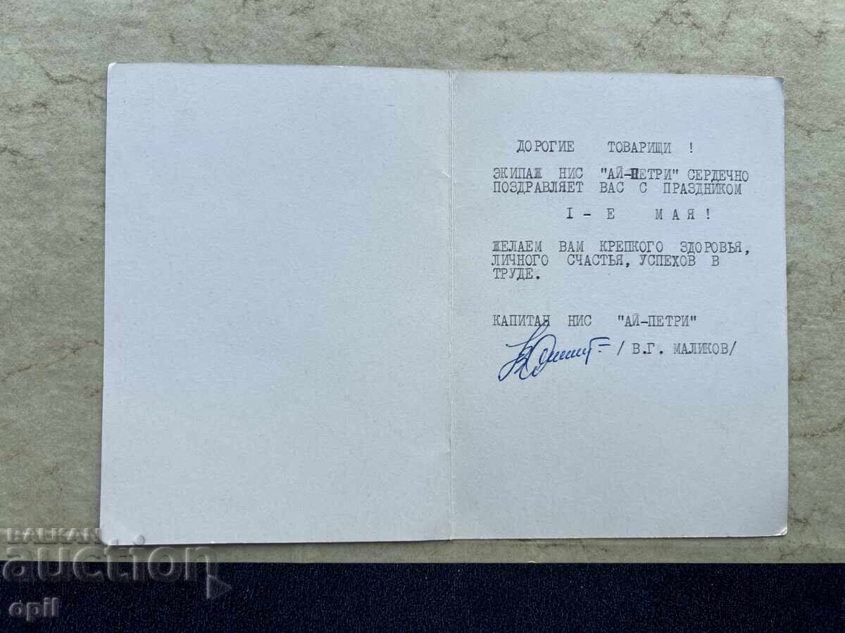 Old Postcard - USSR - May 1st with price 0.80 BGN | € 0.41