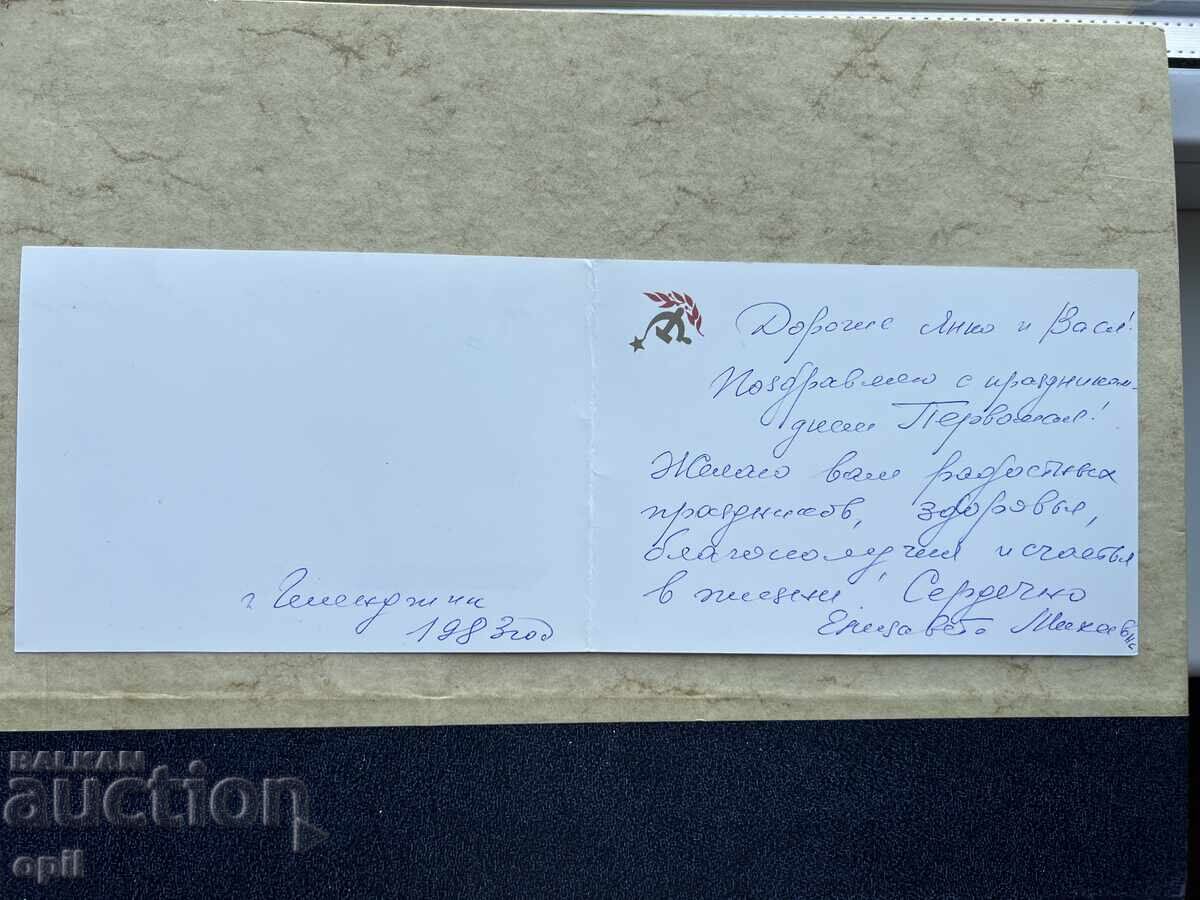 Παλιά Κάρτα - ΕΣΣΔ - 1η Μαΐου - 1983 με τιμή 1.00 BGN | € 0.51