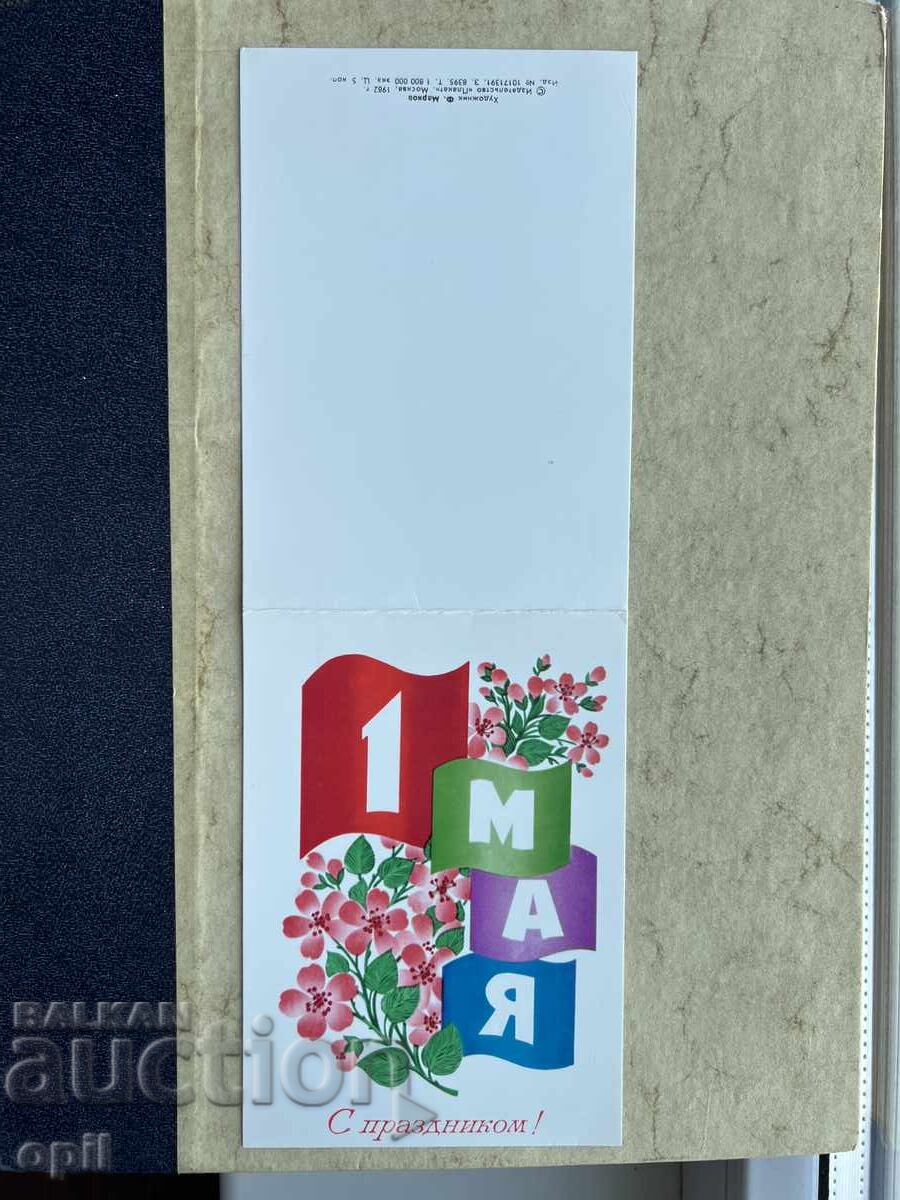 Παλιά Κάρτα - ΕΣΣΔ - 1η Μαΐου - 1983