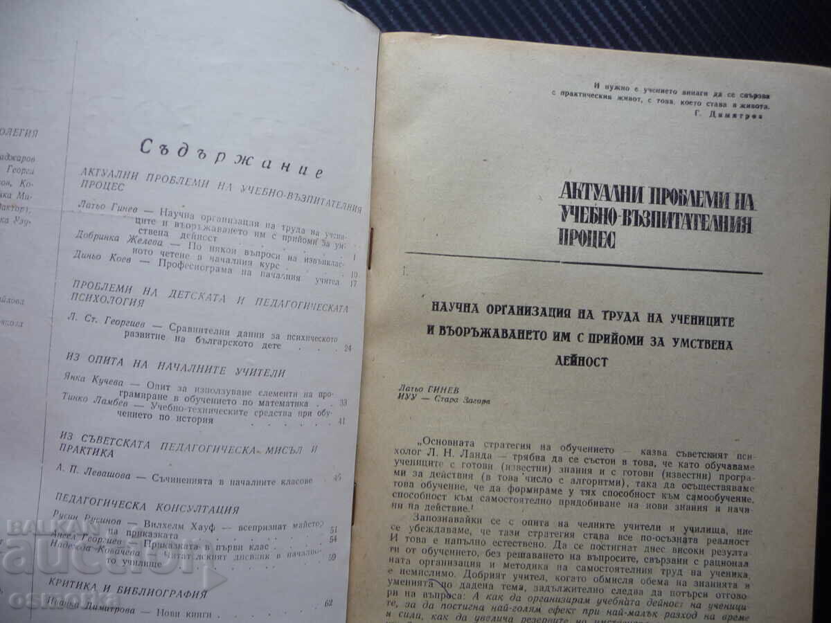 Начално образование 11/72 Професиограма на началния учител с с цена 2.00 лв. | € 1.02