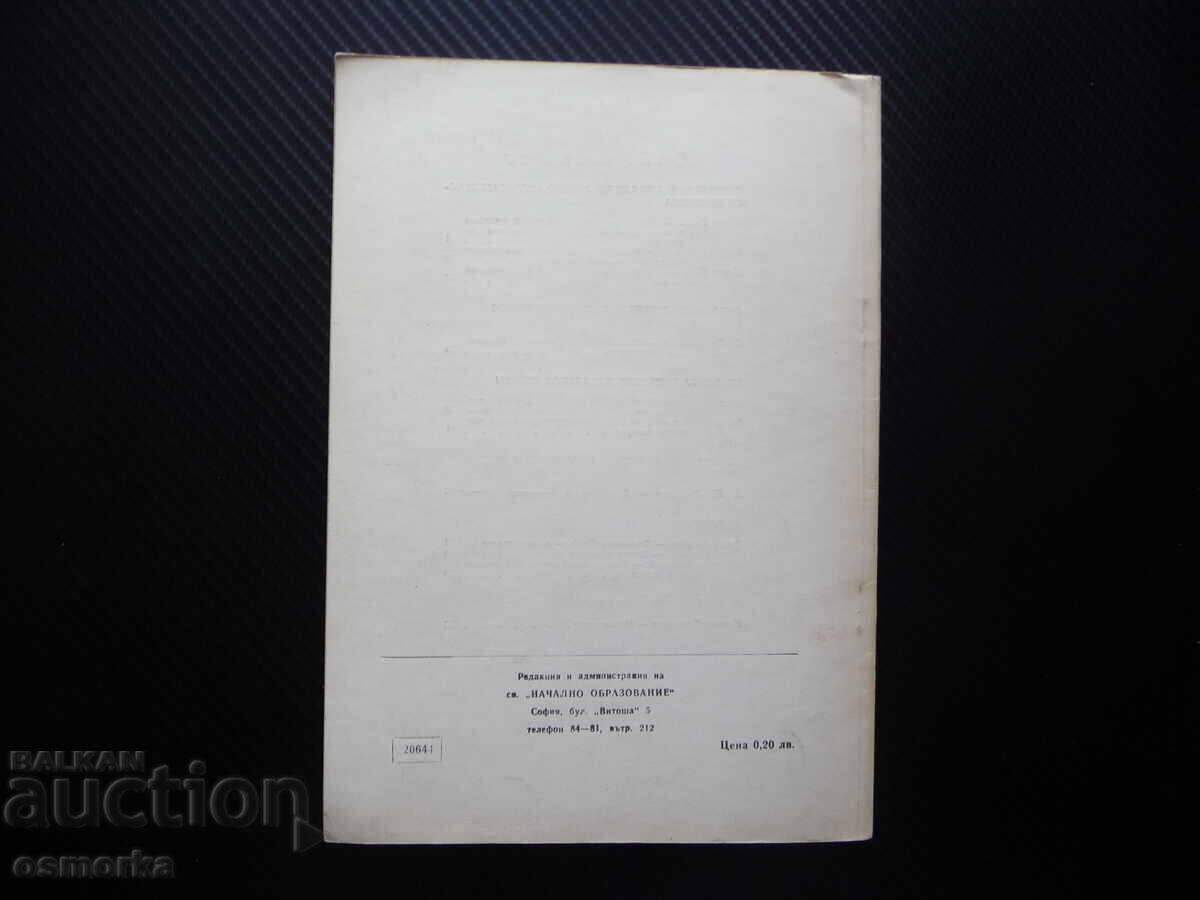 Доставка на Начално образование 11/72 Професиограма на началния учител с