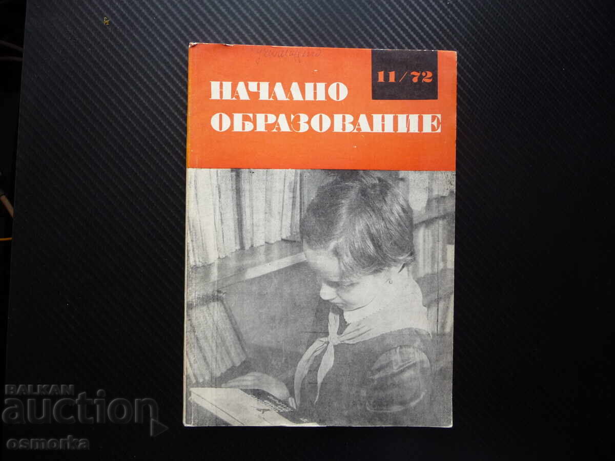Начално образование 11/72 Професиограма на началния учител с
