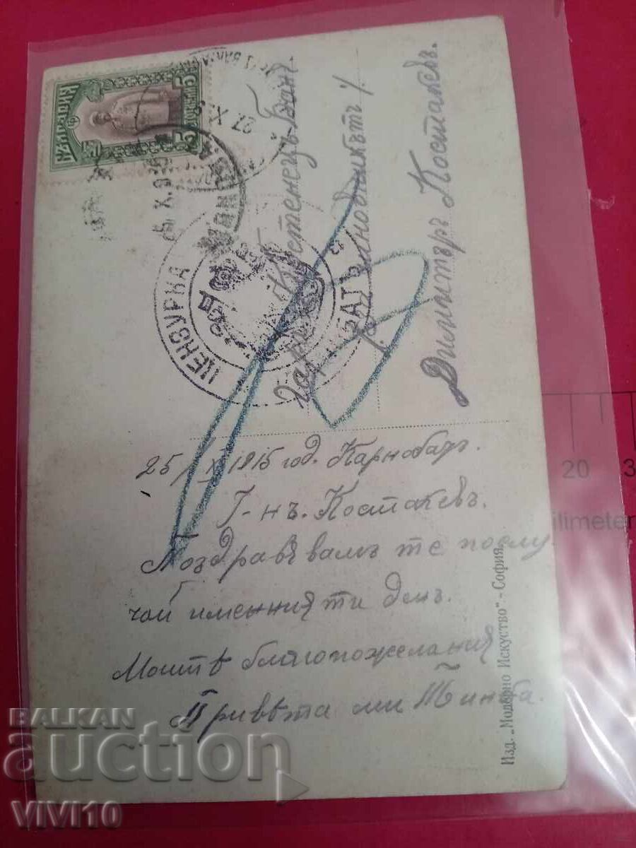 Старинна пощенска картичка 1915г с цена 10.00 лв. | € 5.11
