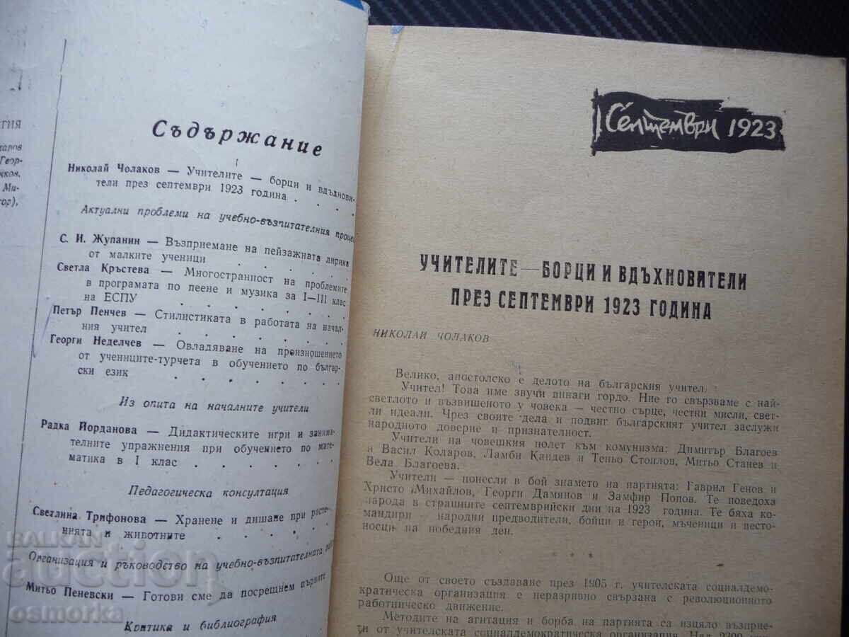 Πρωτοβάθμια εκπαίδευση 9/73 Παιδαγωγική συμβουλευτική Διδακτική με τιμή 2.00 BGN | € 1.02