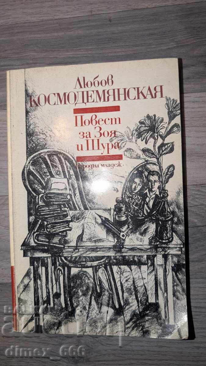 O poveste despre Zoya și Shura Lyubov Kosmodemyanskaya