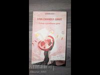 Ο Όσκαρ και η Ροζ Κυρία Έρικ-Εμάνουελ Σμιντ