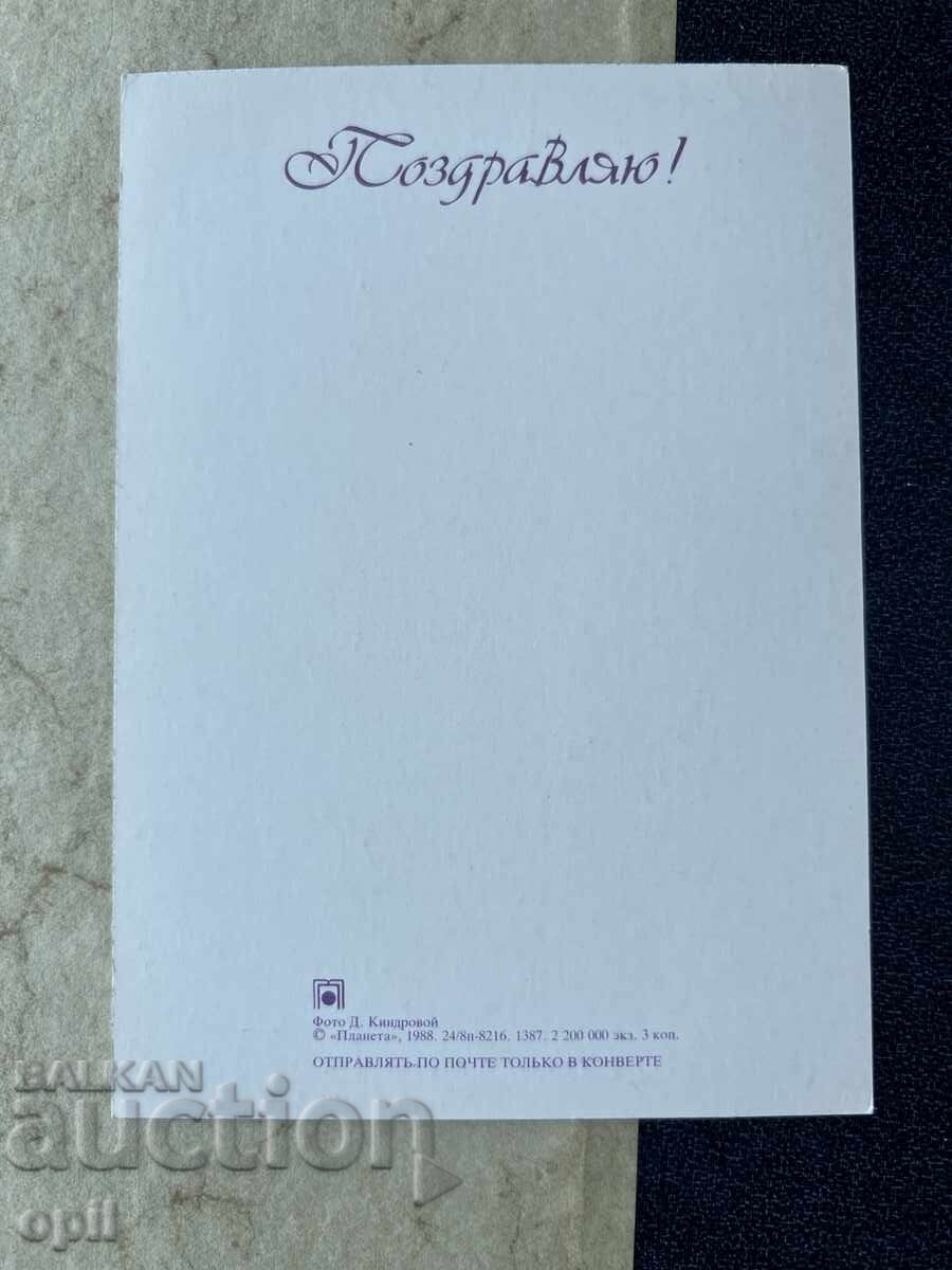 Καθαρή Παλιά Κάρτα - ΕΣΣΔ - Συγχαρητήρια! με τιμή 1.50 BGN | € 0.77