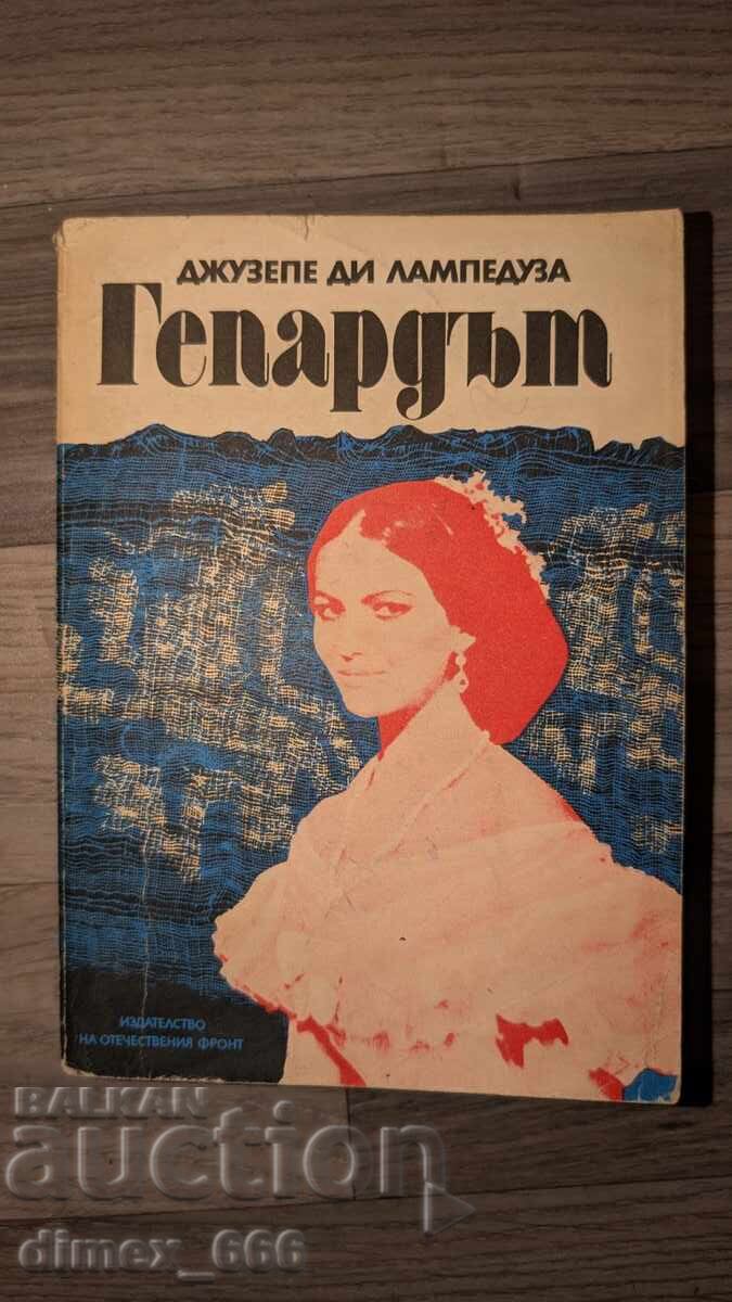 Гепардът Джузепе ди Лампедуза Гепардът Джузепе ди Лампедуза