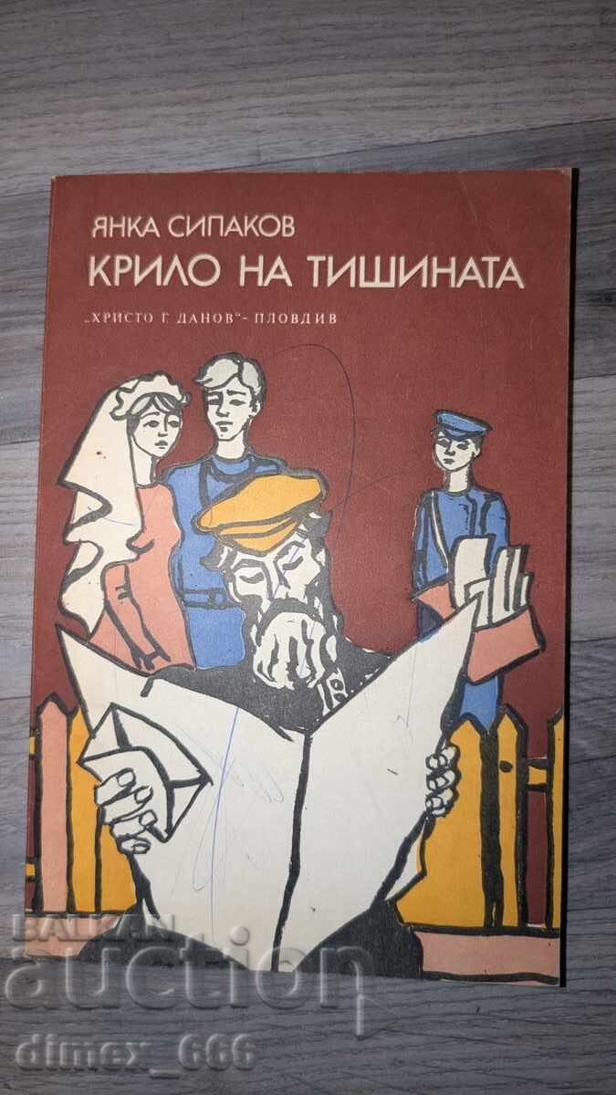 Φτερό της σιωπής Γιάνκα Σιπάκοφ Φτερό της σιωπής Γιάνκα Σιπάκοφ