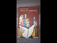 Φτερό της σιωπής Γιάνκα Σιπάκοφ