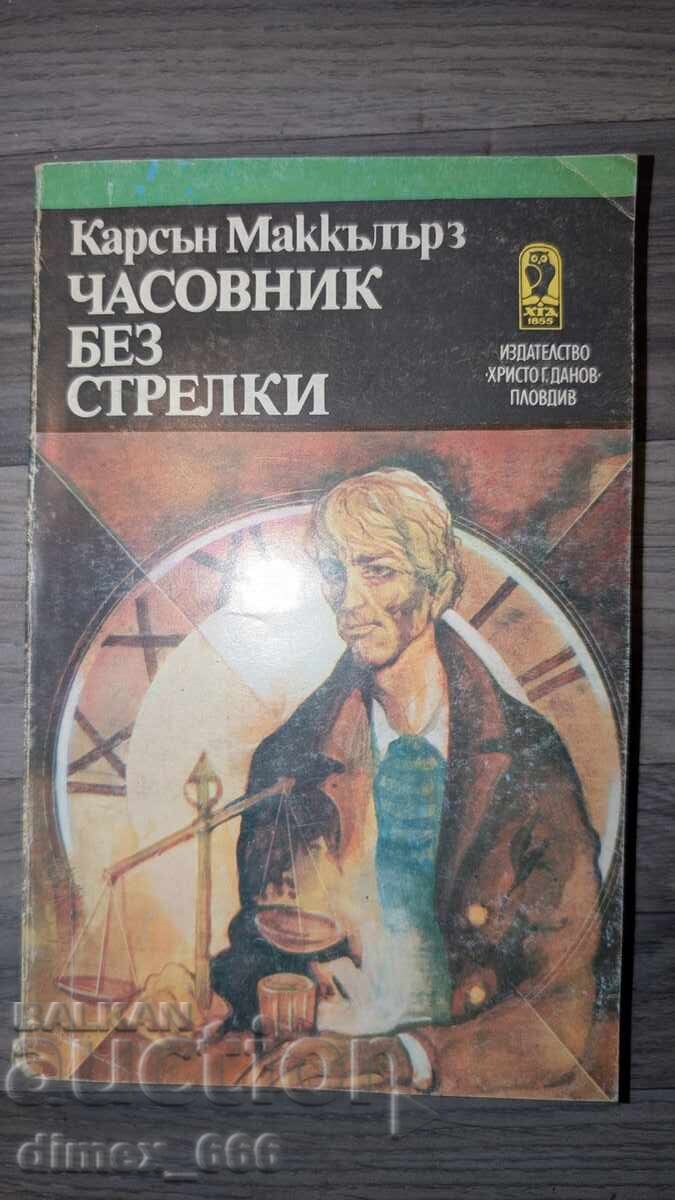 Ρολόι χωρίς δείκτες Carson McCullers Ρολόι χωρίς δείκτες Carson McCullers
