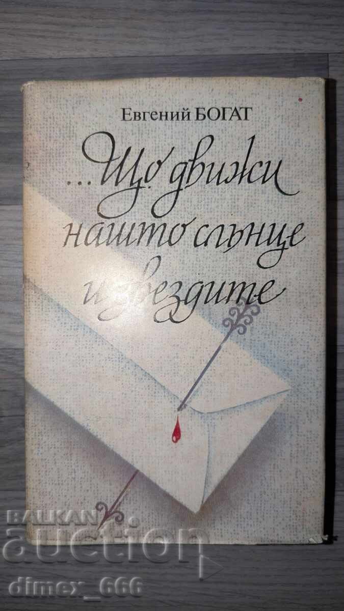 ...Що движи нашто слънце и звездите	Евгений Богат