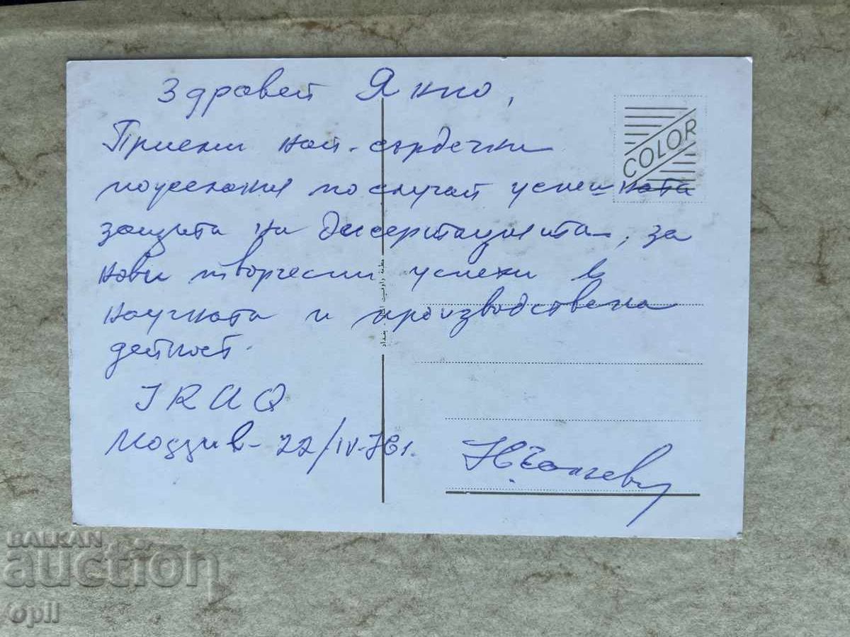 Carte poștală veche - Irak - 1976 cu preț 1.00 BGN | € 0.51