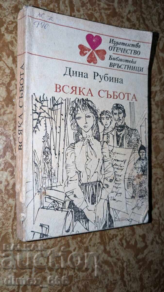 Всяка събота	Дина Рубина