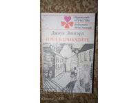 Μέσα από τα οδοφράγματα Τζέσι Λίνγκαρντ