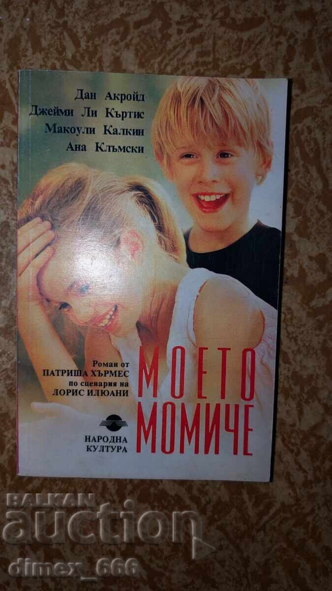 Моето момиче сборник Моето момиче сборник