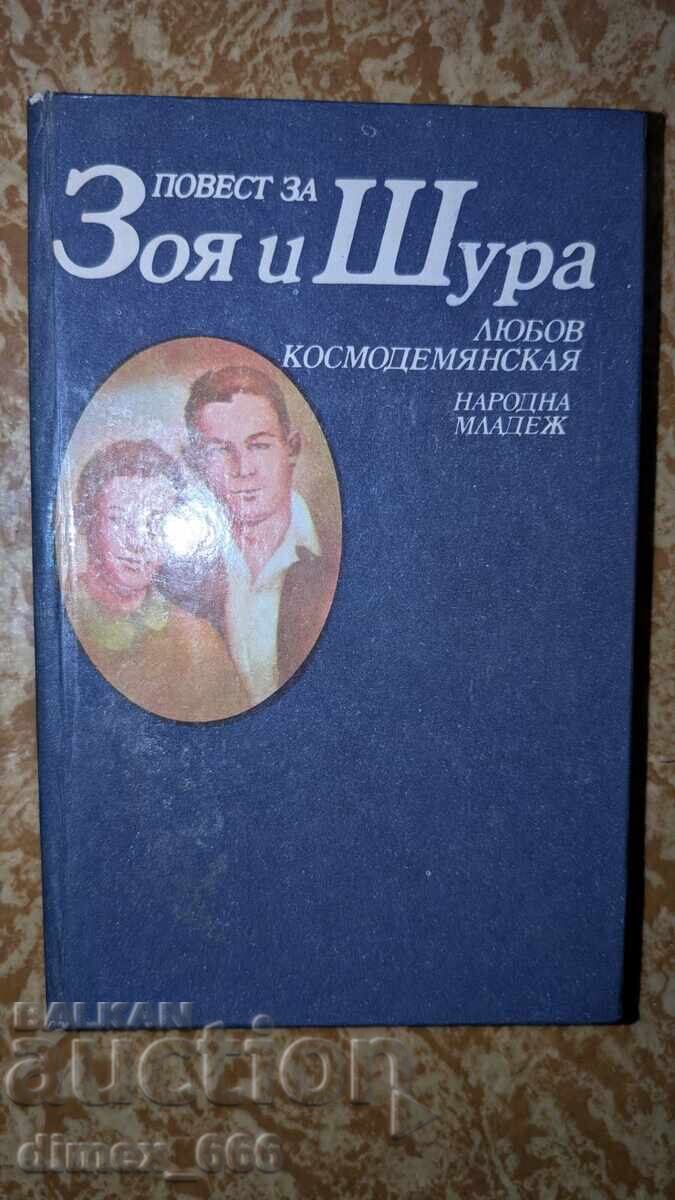 A story about Zoya and Shura Lyubov Kosmodemyanskaya A story about Zoya and Shura Lyubov Kosmodemyanskaya