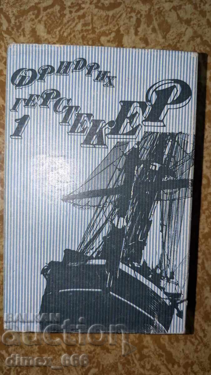 Επιλεγμένα Έργα. Τόμος 1 Φρήντριχ Γκέρστεκερ Επιλεγμένα Έργα. Τόμος 1 Φρήντριχ Γκέρστεκερ