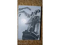 Избрани произведения. Том 1	Фридрих Герстекер