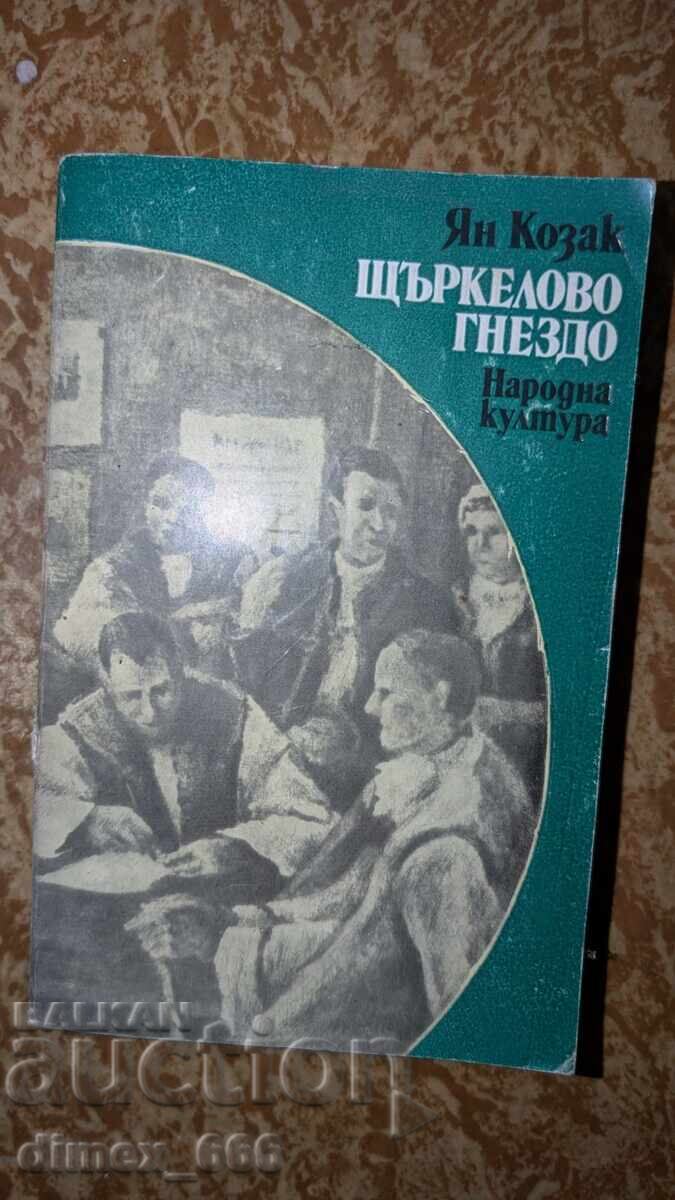 Щъркелово гнездо Ян Козак Щъркелово гнездо Ян Козак