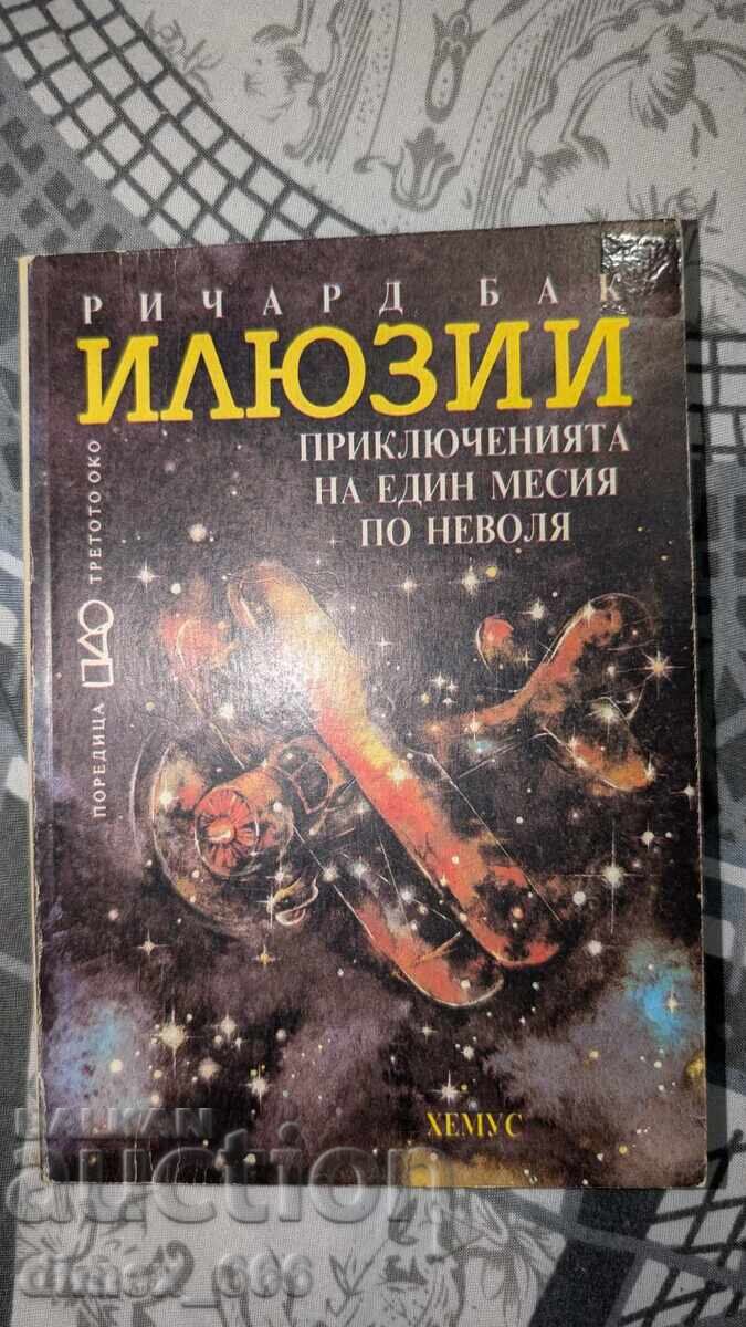 Ψευδαισθήσεις Ρίτσαρντ Μπαχ