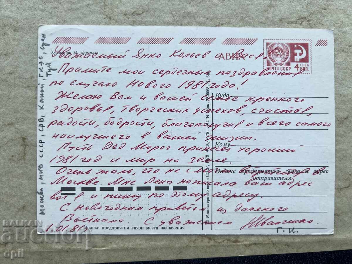 Old Postcard - USSR - Happy New Year! - 1987 with price 0.80 BGN | € 0.41 Old Postcard - USSR - Happy New Year! - 1987 with price 0.80 BGN | € 0.41