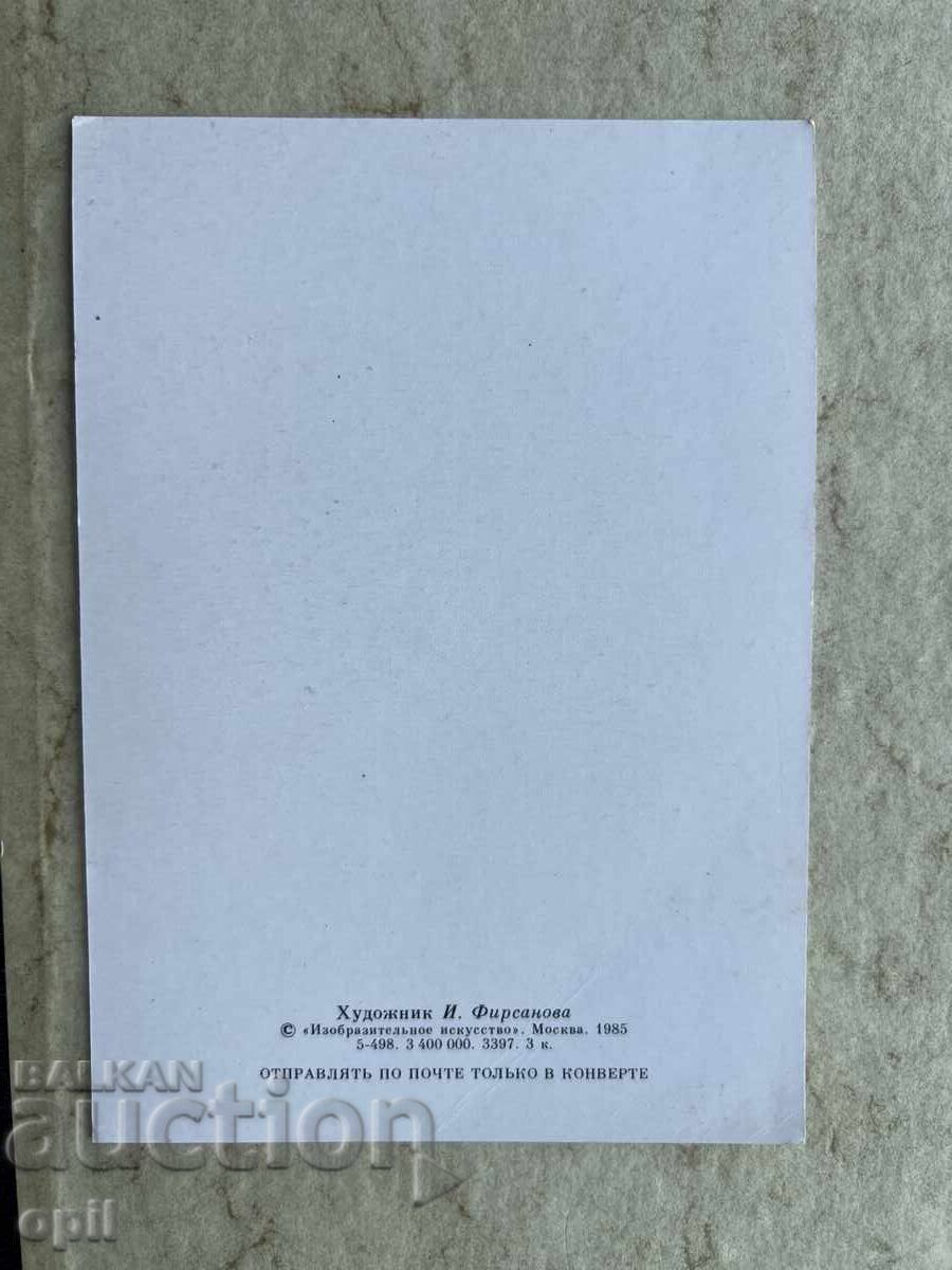 Чиста Стара Картичка - СССР - Поздравляю! с цена 2.00 лв. | € 1.02