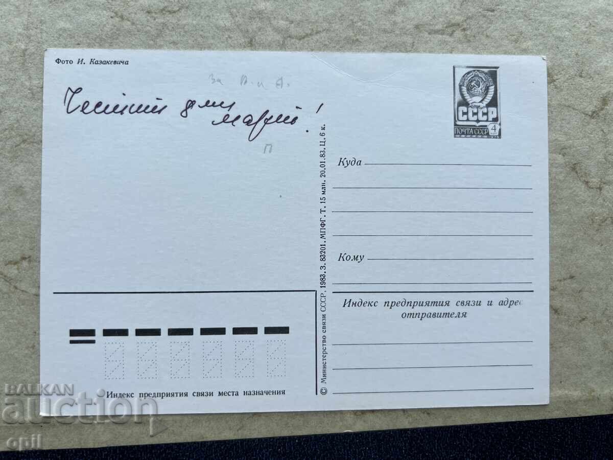 Стара Картичка - СССР - С Днем 8 Марта! с цена 0.80 лв. | € 0.41