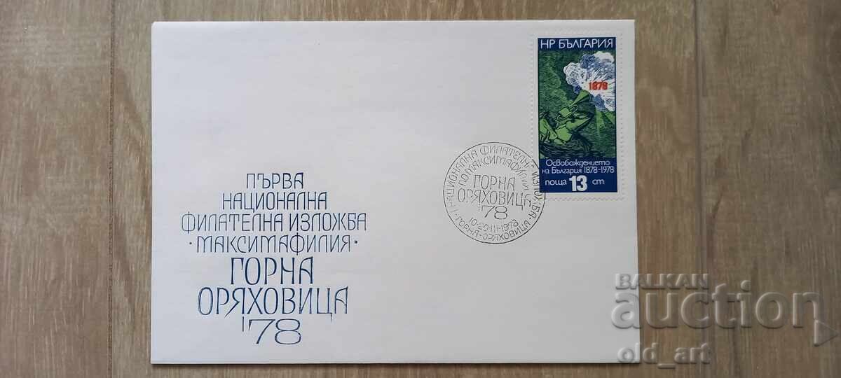 Φάκελος - 1η Εθνική Φιλοτελική Έκθεση Μαξιμαφιλία 78