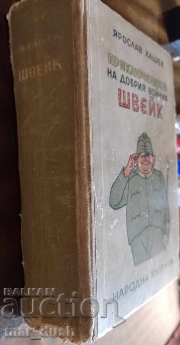 Ярослав Хашек. Приключенията на добрия войник Швейк. с цена 4.99 лв. | € 2.55